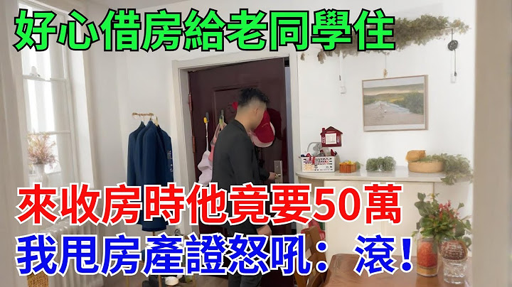 好心借房給老同學住，來收房時他竟要50萬，我甩房產證怒吼：滾！【Miti叶探长】#奇闻#秘事#民间故事#Miti叶探长 #N109調查者