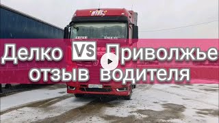 Delko vs Приволжье! Отзыв водителя! Я в шоке от К5 это КамАЗ??? Снова дтп на М7