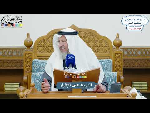 3666 - الصلح على الإقرار - عثمان الخميس
