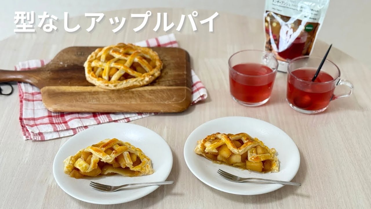 焼き型なしで作るアップルパイ🍎｜休日のお菓子作り🥧｜料理vlog