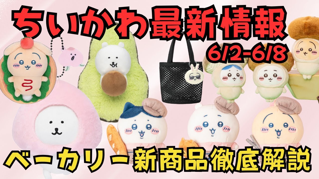 ちいかわ最新情報】6/2-6/8新商品まとめ（ナガノマーケット新
