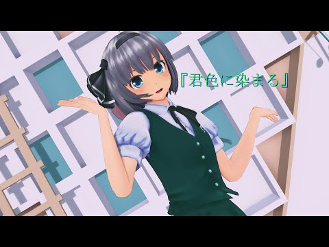 魂魄妖夢で『君色に染まる』