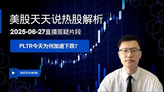 PLTR今天为何加速下跌？短线走势需要关注何处？(美股天天说直播片段热股解析20250627)