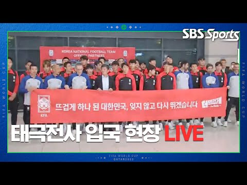 [LIVE] &amp;#39;12년 만의 16강&amp;#39;  🇰🇷대한민국 축구 국가대표팀 귀국 현장 @인천국제공항