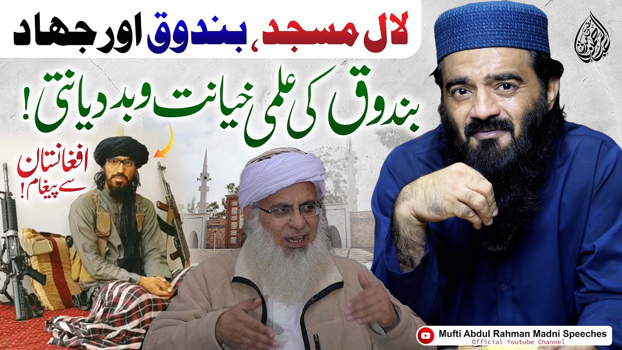 Mufti Abdul Rahman Madni Reply To Molana Abdul Aziz Lal Masjid | علمی خیانت وبد دیانتی