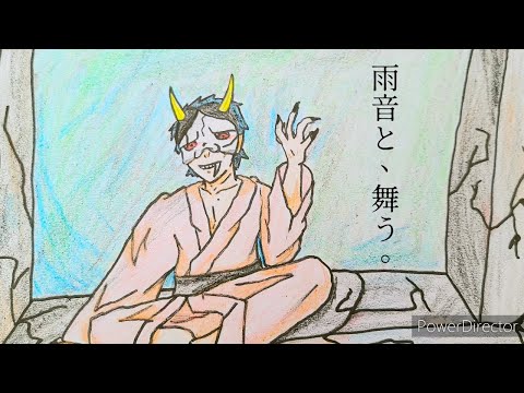 【歌ってみた】雨音と、舞う。／きっと、ずっと、ぼっち。【信夫】