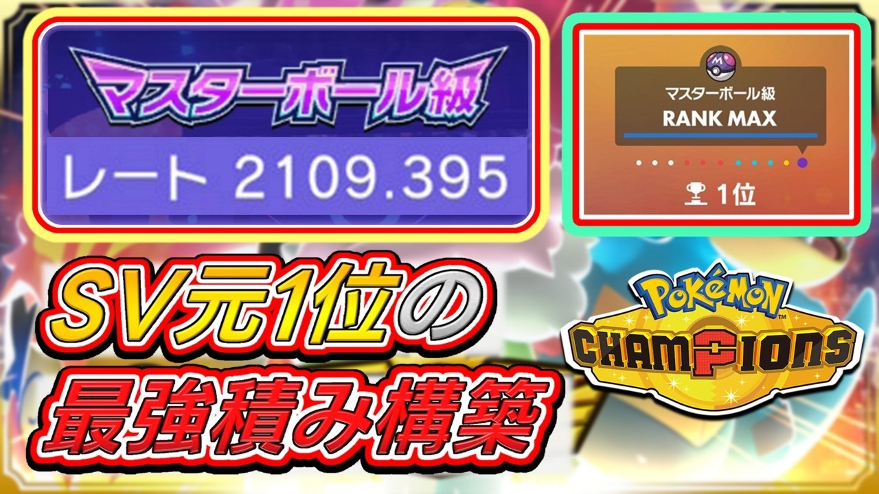 【SV1位経験者】2100越え達成！積みパ職人が最強積み構築でチャンピオン級を目指す！ #ポケモンチャンピオンズ #ランクマ