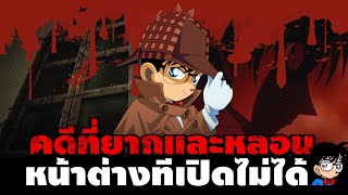 คดีที่ยากที่สุดของโคนัน หน้าต่างที่ถูกสร้างไว้เพื่อฆ่า!! | โคนัน