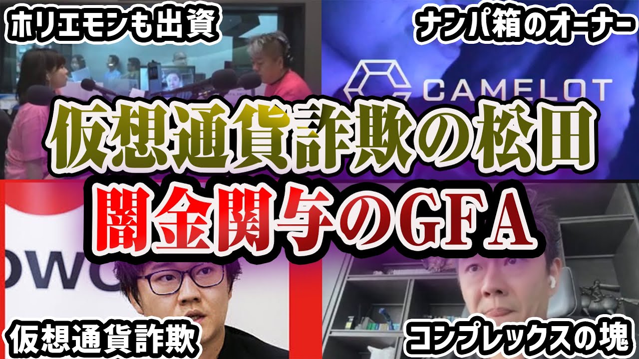 黒過ぎる】闇の噂。上場企業GFAの代表取締役、松田元がヤバイ。仮想通貨で投資家を大損させた過去。 - YouTube