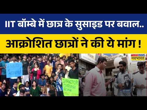 Mumbai B.tech Student News: छात्र के सुसाइड पर बवाल... प्रशासन से सवाल | IIT Bombay News Updates