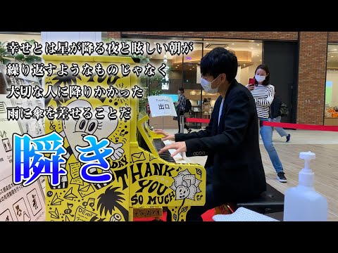 名曲back numberさんの「瞬き」を弾いてみた【ストリートピアノ】