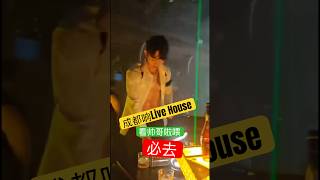 成都响live House🥰看帅哥Moment😆#chengdu #livehouse #旅行 #上熱門推薦 #traveling