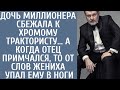 Дочь миллионера сбежала к хромому трактористу… А когда отец примчался, то от слов жениха упал в ноги