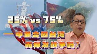 石齐平丨25%vs 75%———中美会因台湾而爆发战争吗？