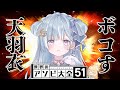 【世界のアソビ大全51】いいか、天羽衣。ましゅは強いぞ【 #ういましゅ / ななしいんく】