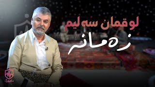 Download Lagu Luqman Salim - Zamana | لوقمان سەلیم -  زەمانە MP3 Download Lagu Luqman Salim - Zamana | لوقمان سەلیم -  زەمانە MP3