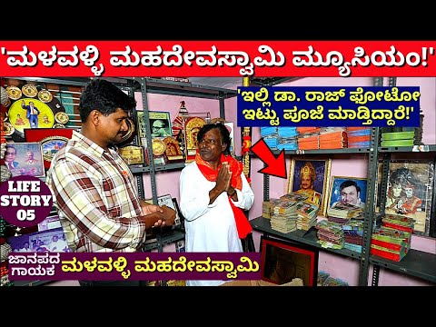 "ಮಳವಳ್ಳಿ ಮಹದೇವಸ್ವಾಮಿ ಅವರ ಮ್ಯೂಸಿಯಂ ಟೂರ್!"-E05-Dr. Malavalli Mahadevaswamy-kalamadhyama-#param