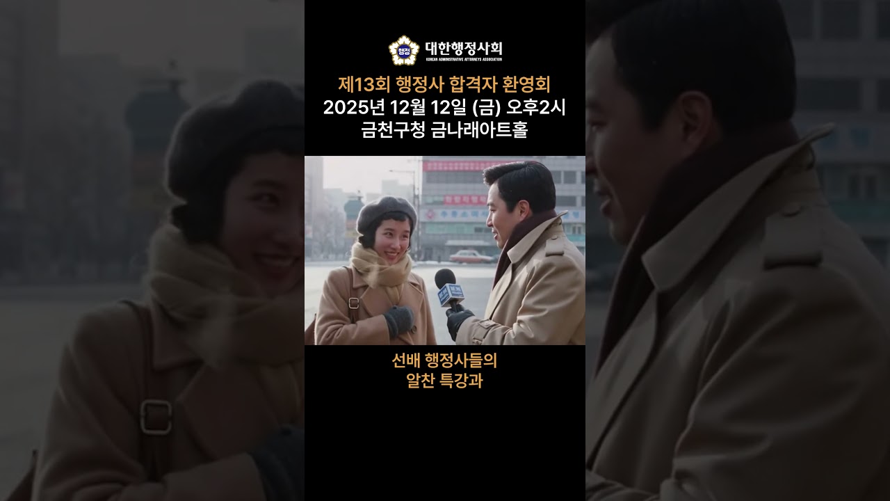 [속보] 2025년 겨울, 행정사 합격생들이 몰려가는 이곳은?! 📺#그때그시절 #ai