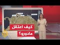 عبر الخريطة التفاعلية الرئيس الأمريكي يعلن شن هجمات على فنزويلا واعتقال الرئيس مادورو 