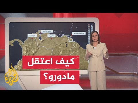 عبر الخريطة التفاعلية الرئيس الأمريكي يعلن شن هجمات على فنزويلا واعتقال الرئيس مادورو