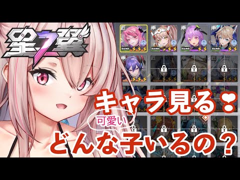 【星の翼】美少女版ガ〇ダム！？どんな女の子がいるの？？🎀可愛い女の子が、可愛い女の子の２V２ゲームやってみる🎀【Vtuberはにーらびっと】