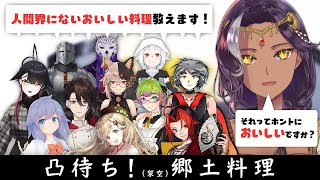 視聴者参加型企画 それってホントに美味しいの 凸待ち 架空 郷土料理 千夜イチヤ Vtuber Youtube