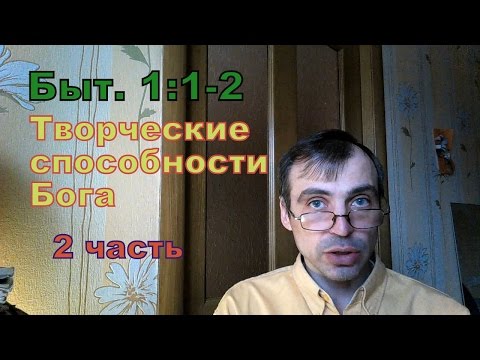 Откуда возникла тьма 2 часть (Творческие способности Бога)