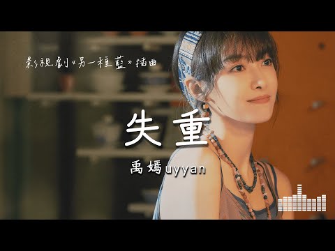 禹嫣uyyan | 失重 (影視劇《另一種藍》插曲) Official Lyrics Video【高音質 動態歌詞】