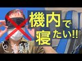 時差ボケ知らず!機内でぐっすり寝る方法【添乗員の裏技】