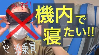 時差ボケ知らず！機内でぐっすり寝る方法【添乗員の裏技】