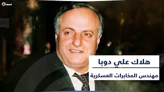 علي دوبا مات.. انتهاء 