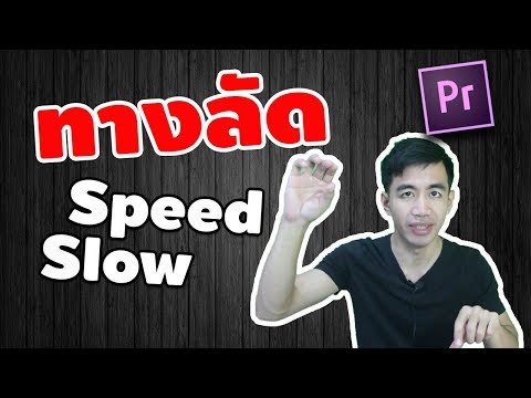 วิธีทำให้วิดีโอspeed หรือ slow แบบง่าย เร็วมาก (ทางลัด) premiere pro cc | iNu Graphic by โค้ชนุ