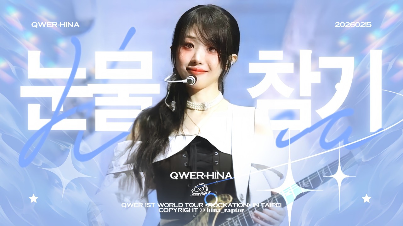 [4K] 20260215 | 눈물참기 | 히나 FANCAM@QWER 1ST WORLD TOUR [ROCKATION] in Taipei