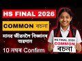 HS Exam 2026 Assamese Common Essay // মানৱ জীৱনলৈ বিজ্ঞানৰ অৱদান // HS 2nd Year Assamese