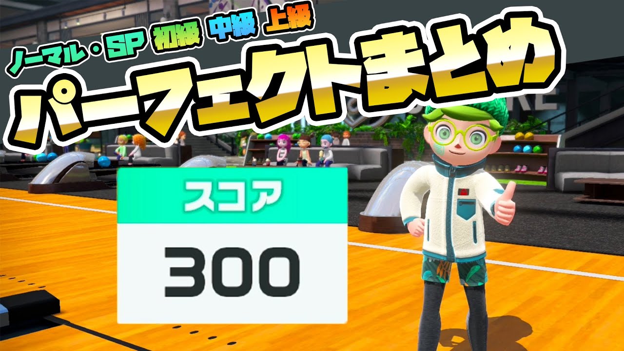 ボウリング全レーンパーフェクトまとめ【ノーマル・スペシャル初級・中級・上級】 - NintendoSwitchSports