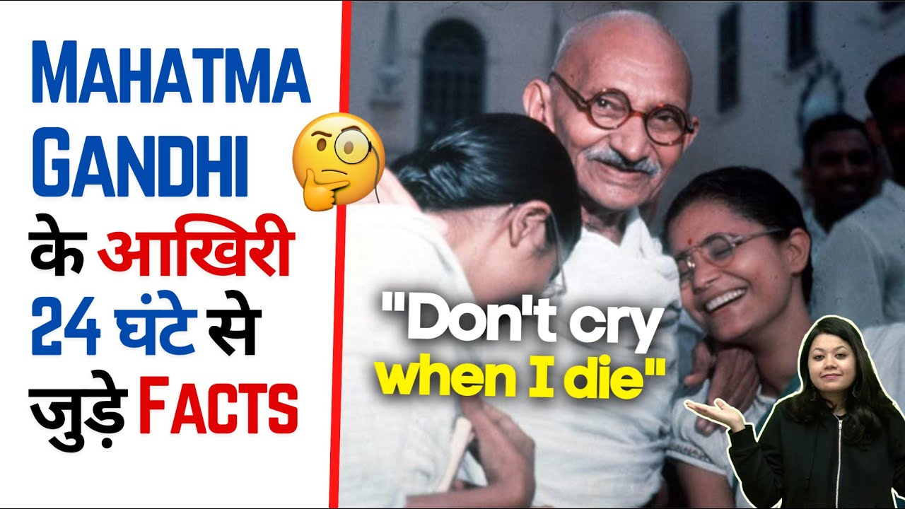 Mahatma Gandhi के आखिरी 24 घंटे से जुड़े 2 Facts 🙏🏼 | Factovation #shorts #ashortaday