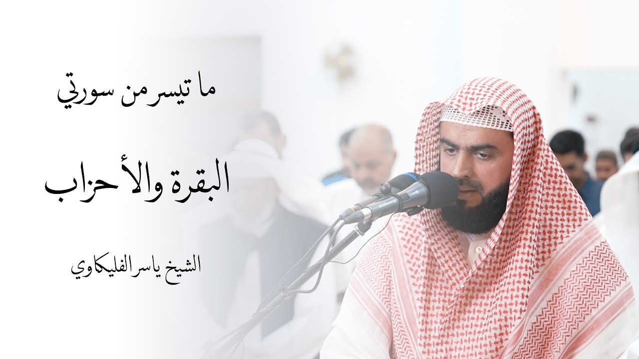 ما تيسر من سورتي الأحزاب والبقرة | الشيخ ياسر الفليكاوي | ليلة 6 رمضان