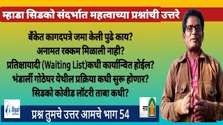 म्हाडा सिडको महत्वाच्या प्रश्नांची उत्तरे. Answers of Important Questions About Mhada & Cidco