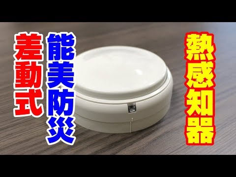 火災熱感知器《能美防災社製 FDPJ206-D型 差動式スポット型2種