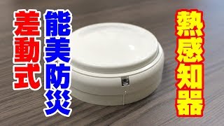 火災熱感知器《能美防災社製 FDPJ206-D型 差動式スポット型２種》【新潟の消防設備会社】