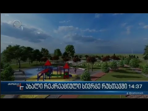 რუსთავში, ჭყონდიდელის დასახლებაში ახალი რეკრეაციული სივრცე გაშენდება