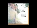 稀微 李振全 X 阿全與朋友們 稀微 李振全 X 阿全與朋友們