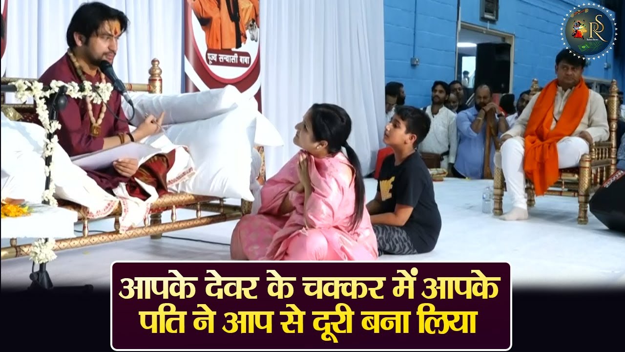 आपके देवर के चक्कर में आपके पति ने आप से दूरी बना लिया ~ Bageshwar Dham Sarkar | Divya Darbar