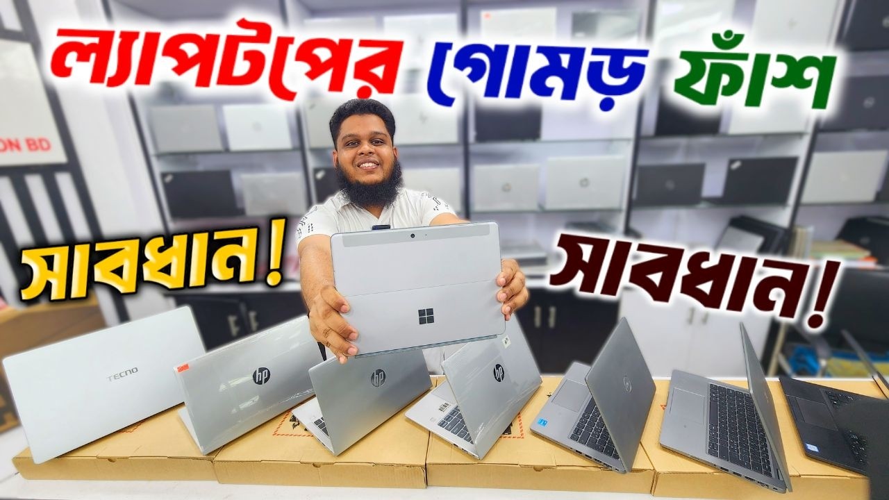 কাজ ও গেমিং ল্যাপটপ। Laptop price in Bangladesh 2026 🔥 used laptop price in bangladesh