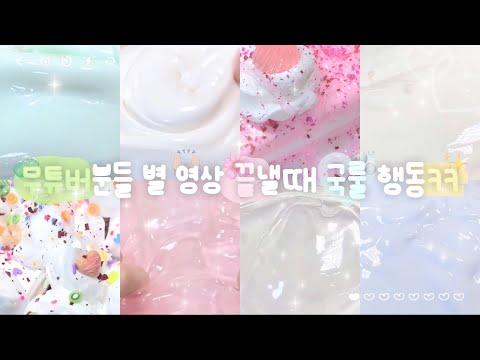 ❤️‍🩹무영공 유튜버분들 별 영상 끝날때 꼭 하는 국룰 행동ㅋㅋㅋ🤞🏻대시액 대규모시리즈액괴 시액 시리즈액괴 액괴시리즈 실즈 알고리즘 히트 아요
