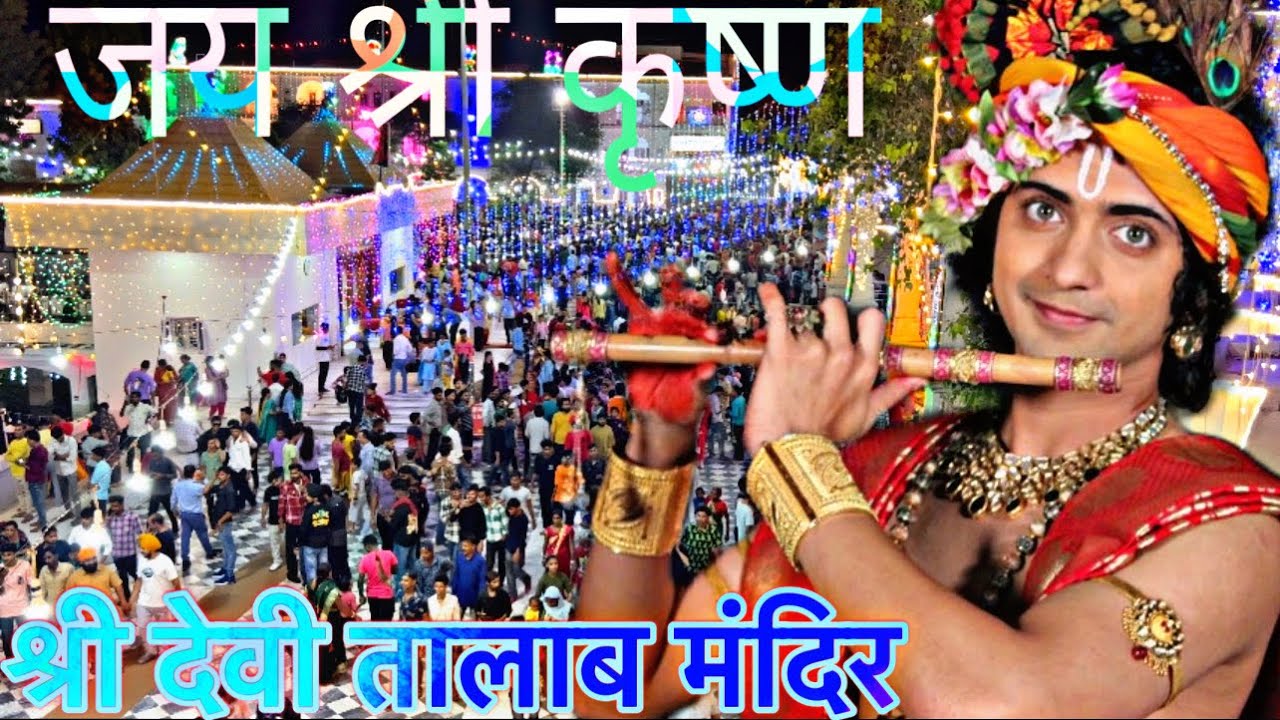 देवी तालाब मंदिर जनमाष्टमी | Devi Talab Mandir, Janmashtami #janmashtami #radha #krishna #mandi