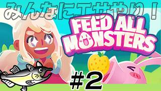 【初見】一筋縄ではいかない！？腹ペコモンスター全員にゴハンを届ける癒やし系パズル【Feed All Monsters】＃２
