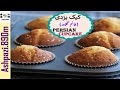 Persian Cupcake  |  Cake Yazdi  | Muffins |  کیک یزدی خانم گلاور |  کیک یزدی  |  خانم گل آور |  کیک