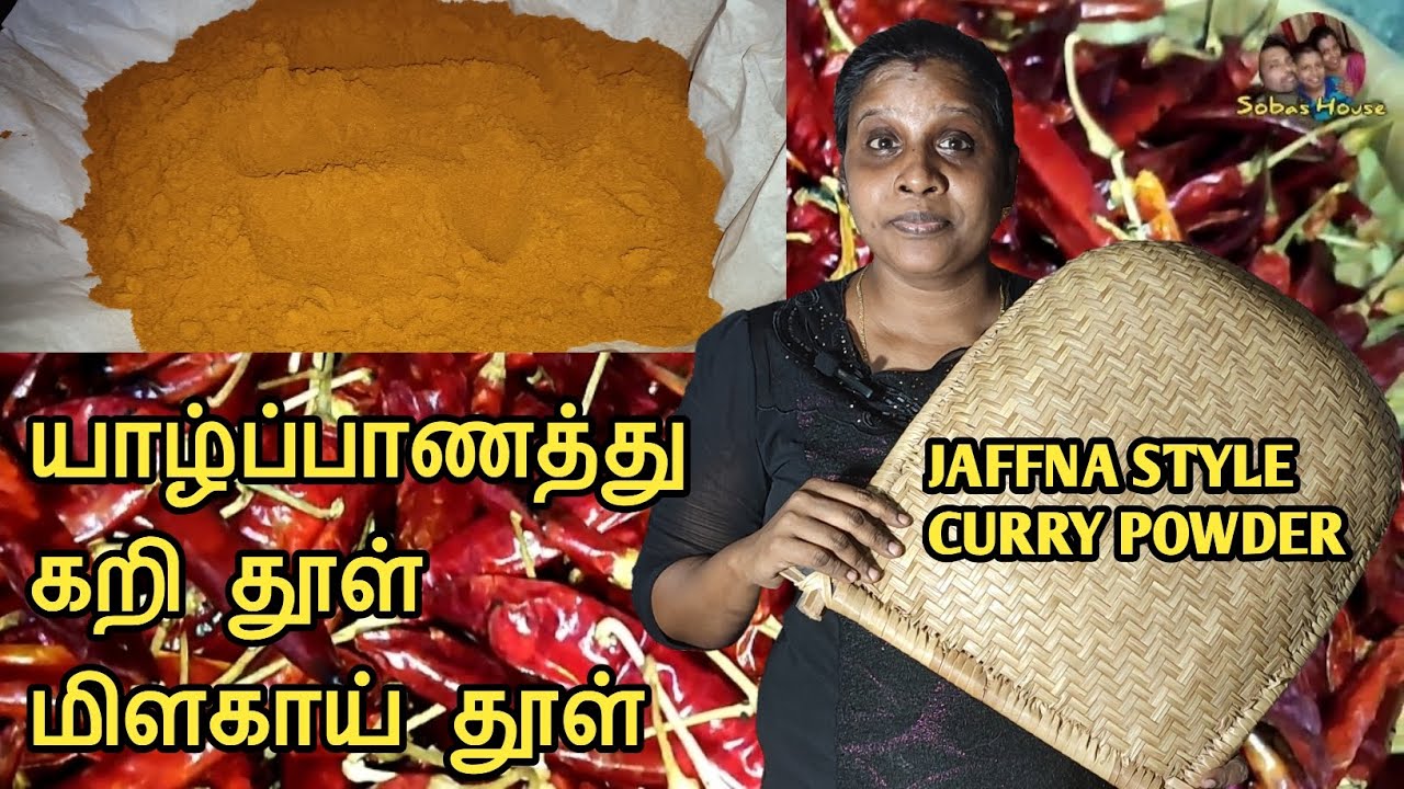 யாழ்ப்பாணத்தின் கறி தூள் | மிளகாய் தூள் | JAFFNA CURRY POWDER | Jaffna | Tamil | 