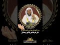 دعاء اللهم إنك عفو تحب العفو فاعف عنا هل هو خاص بشهر رمضان الشيخ د عزيز بن فرحان العنزي